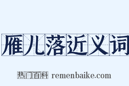 雁儿落近义词是什么意思的图片